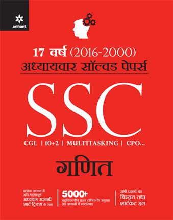 Arihant Adhyayayvar Solved Papers SSC Karamchari Chayan Aayog Ganit